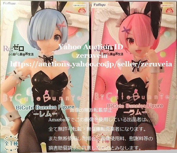 Re:ゼロから始める異世界生活 BiCute Bunnies Figure レム ラム 全2種 セット リゼロ フィギュア バニー ビッキュート REM RAM 初版 初期版_画像1