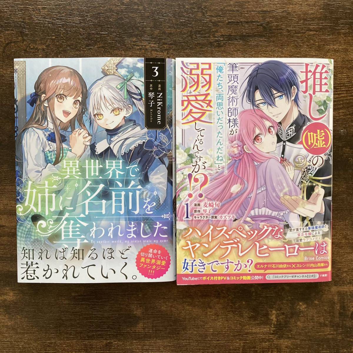 〔未読品〕 推し(嘘)の筆頭魔術師様が「俺たち、両思いだったんだね」と溺愛してくるんですが? 1/異世界で姉に名前を奪われました 3/琴子_画像1