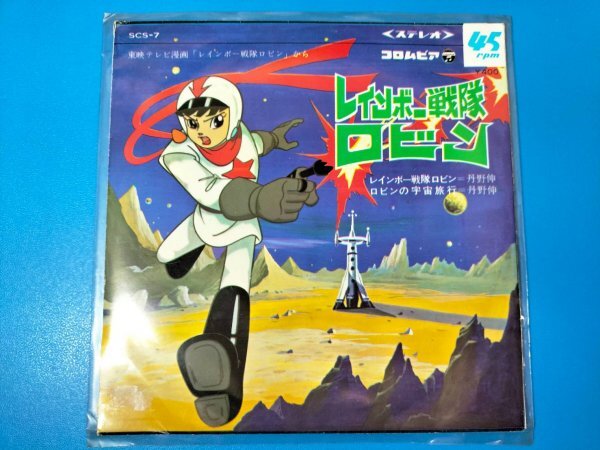 東映テレビ漫画【 レインボー戦隊ロビン / ロビンの宇宙旅行 】コロムビアレコード当時物アニメーションまんがアニソンEP7インチアナログ盤_画像1