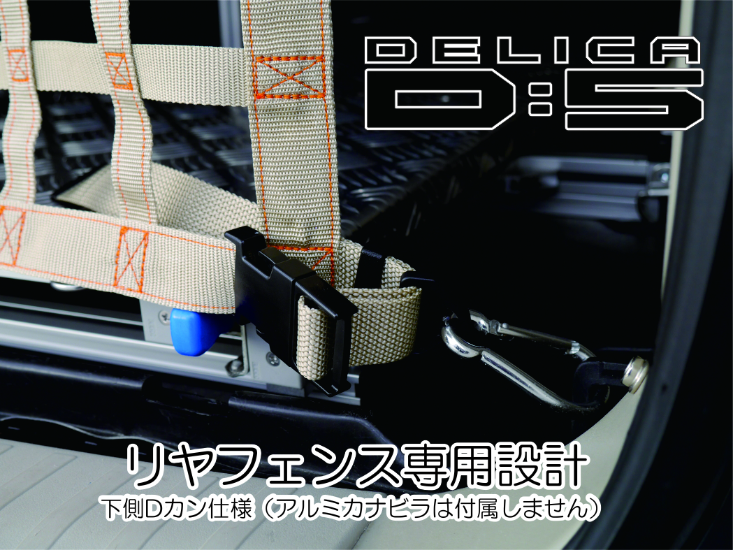 デリカ　 Ｄ：5　オリジナル　 リアフェンス専用カーゴネット　DELICA　 カスタム_画像6