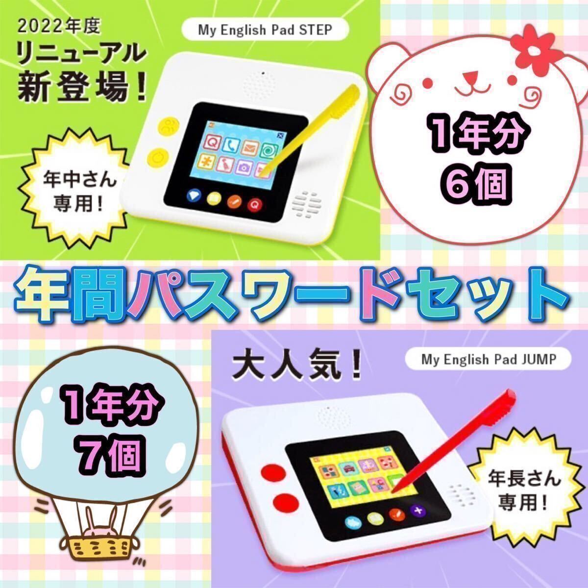 こどもちゃれんじEnglish　すてっぷ　My English Pad STEP　My English Pad　じゃんぷ　パスワード各1年分_画像1