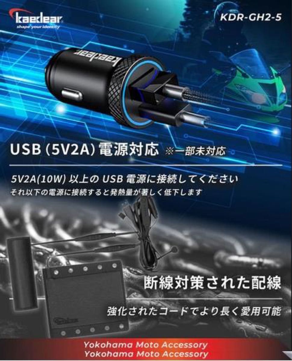 カエディア　KDR-GH25 ロールヒーター　USB バイク用