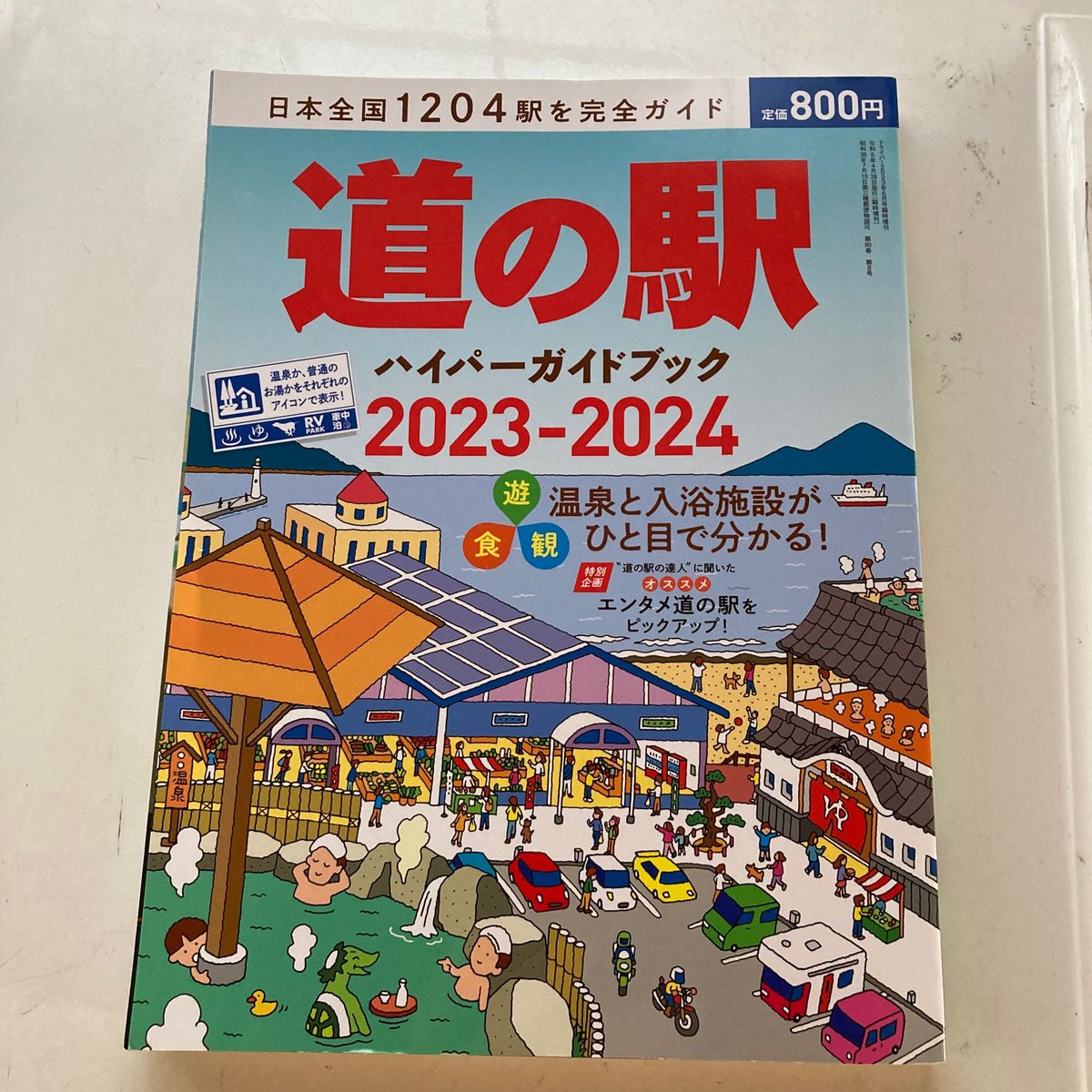 ドライバー増刊 道の駅ハイパーガイドブック　２０２３－２０２４ ２０２３年６月号 （八重洲出版）