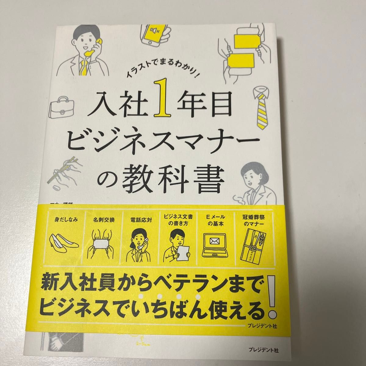 入社１年目ビジネスマナーの教科書　イラストでまるわかり！ 金森たかこ／著　西出ひろ子／監修