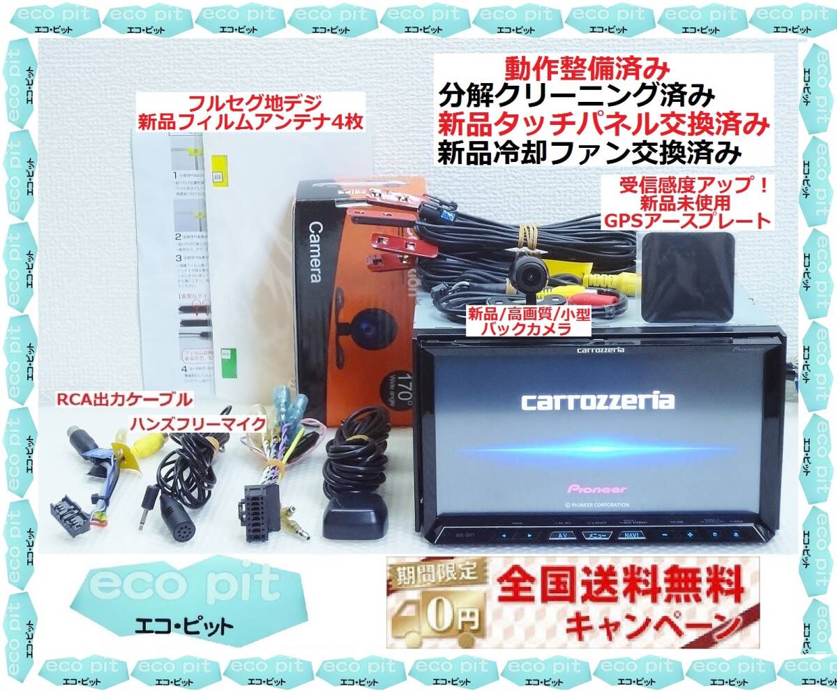 安心1年保証『新品画面パネル交換＋新品冷却ファン＋新品高画質バックカメラ付』サイバーナビ AVIC-ZH77 最新2022年4月更新地図 付属品多数の画像1