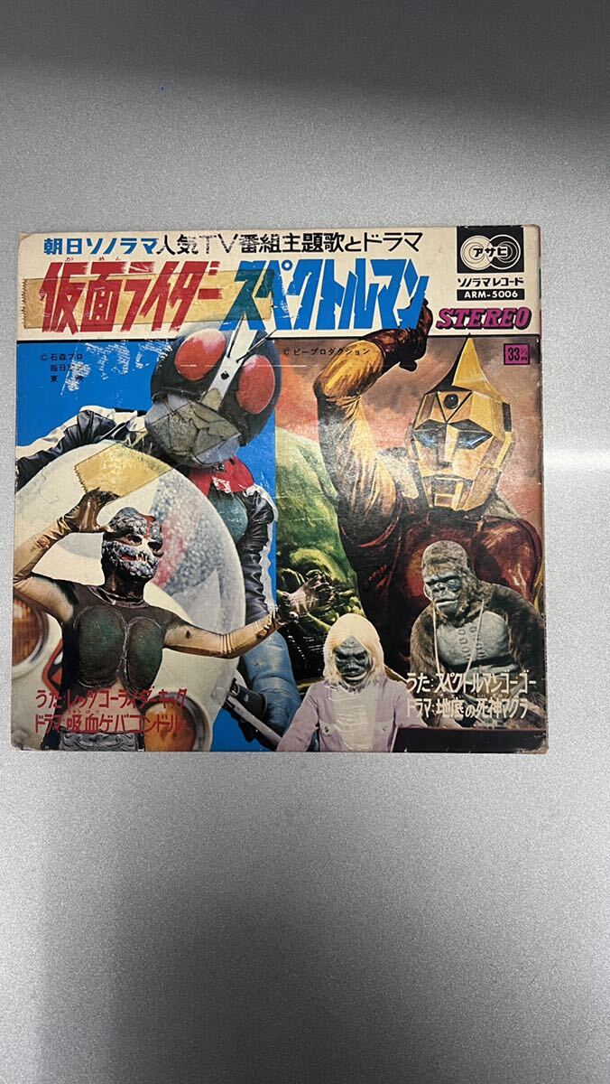 アニメレコード　仮面ライダー・スペクトルマン　石ノ森章太郎　ＡＲＭ－５００６　（石森章太郎・サイボーグ００９作者）_画像1