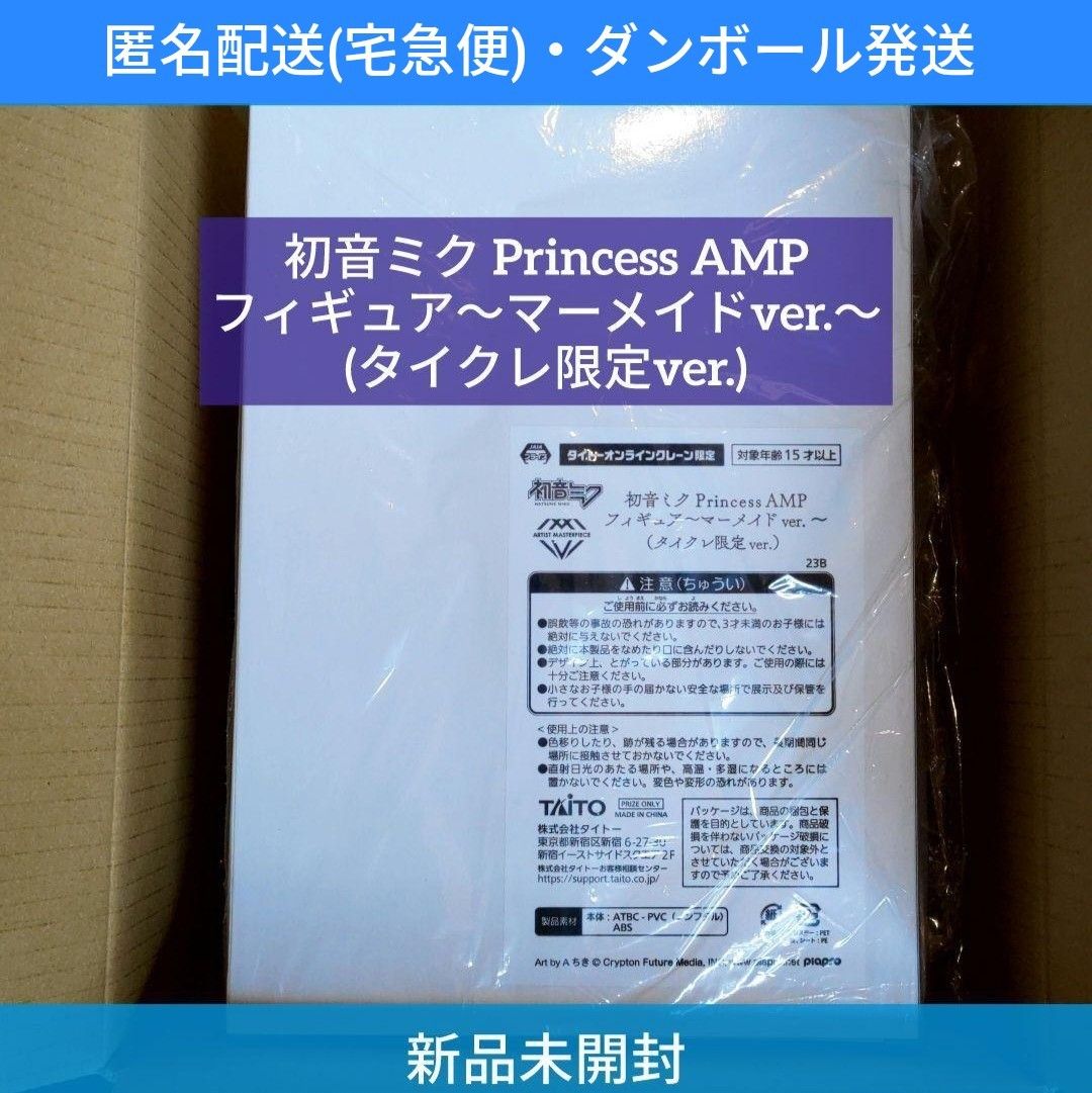 初音ミク　Princess AMP フィギュア　-マーメイド ver.-　【タイクレ限定】