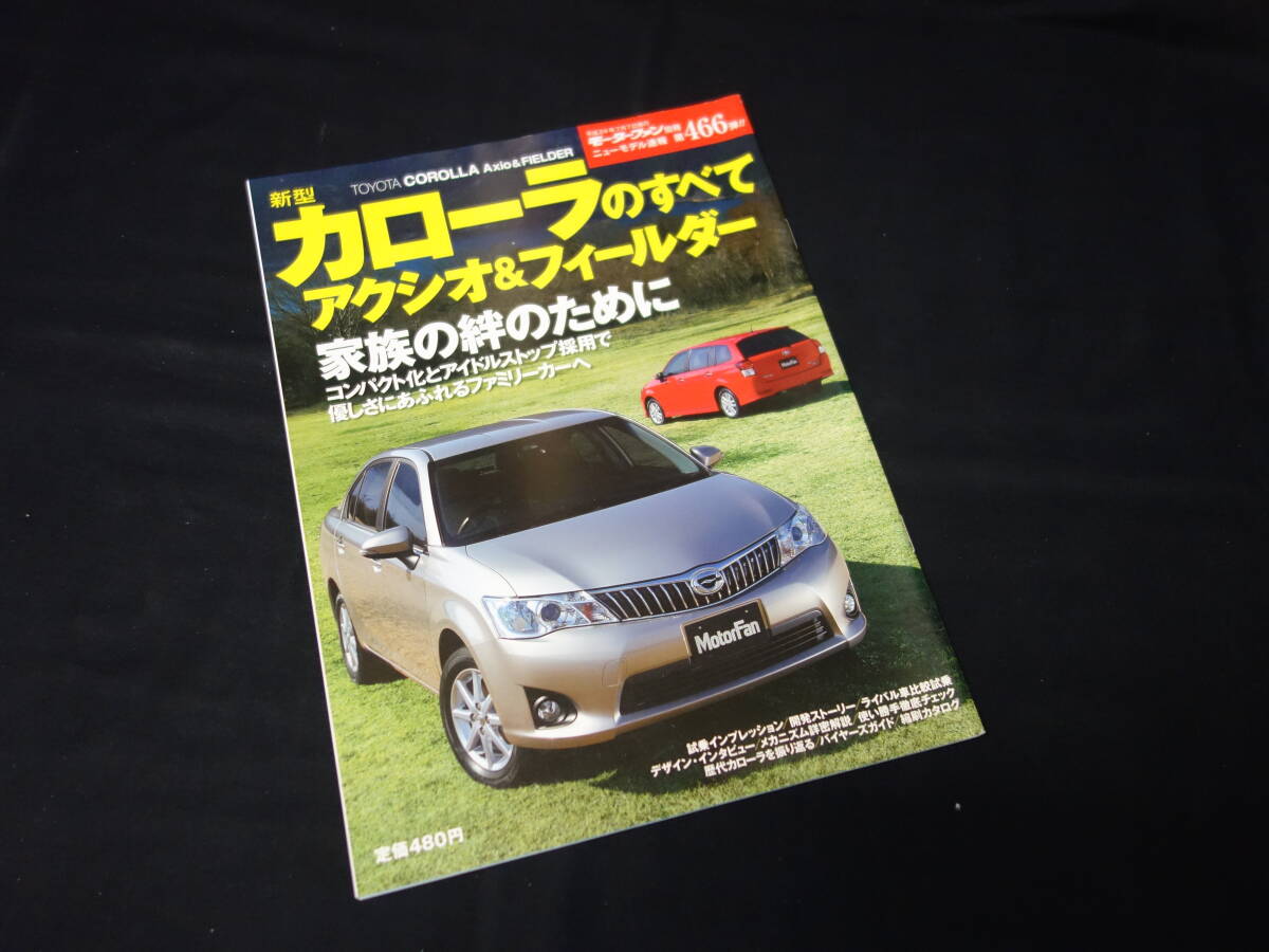 【￥400 即決】新型 トヨタ カローラ アクシオ & フィールダー のすべて / モーターファン別冊 / No.466 / 三栄書房 / 平成24年_画像1