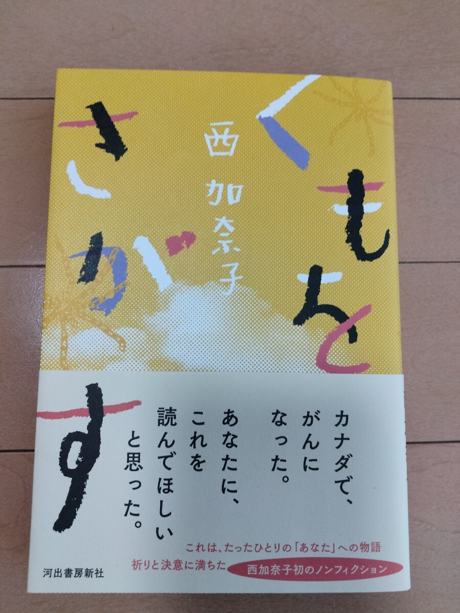 くもをさがす　西加奈子著　帯付き　単行本