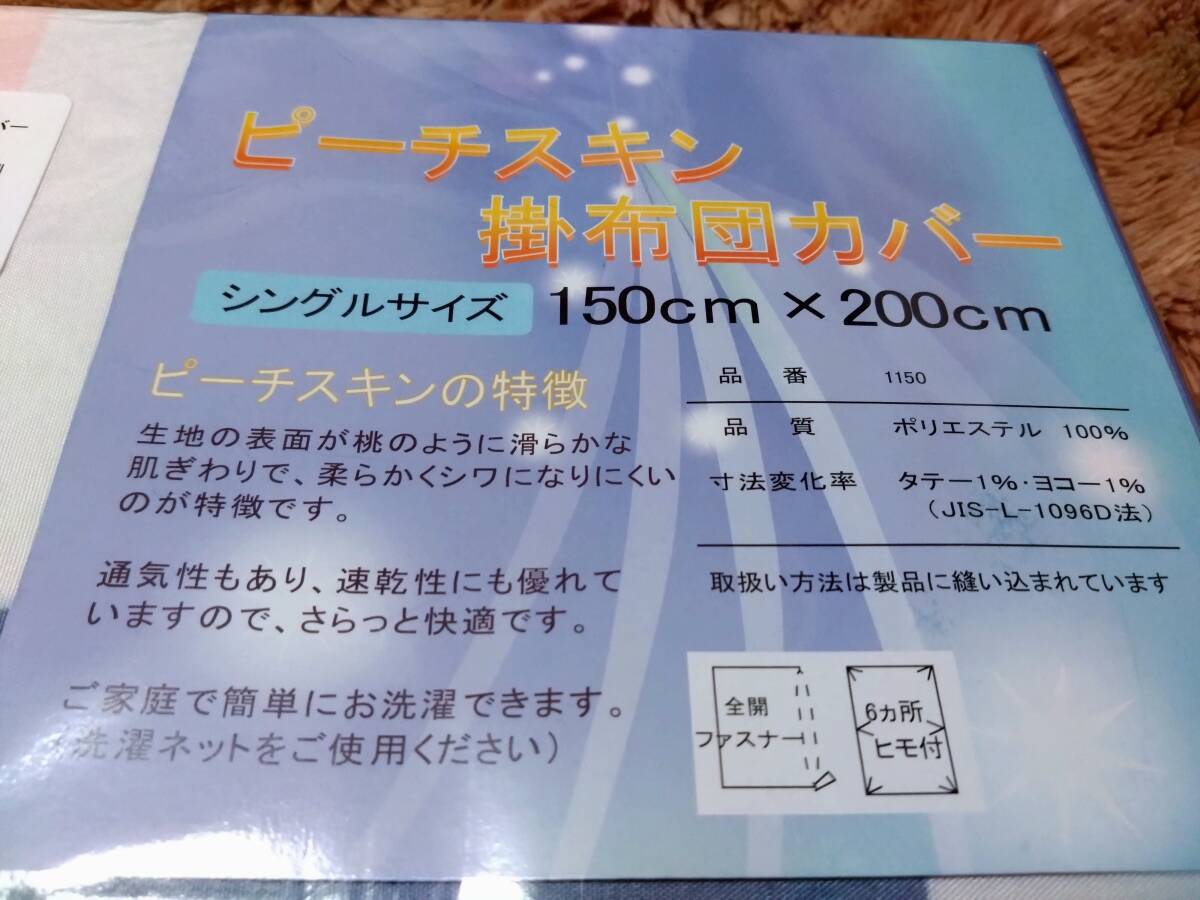 ⑤ピースチキン　掛け布団カバー　１５０Ｘ２００cm　ポリエステル１００％　シングルサイズ　全開ファスナー　６ヶ所ヒモ付き　