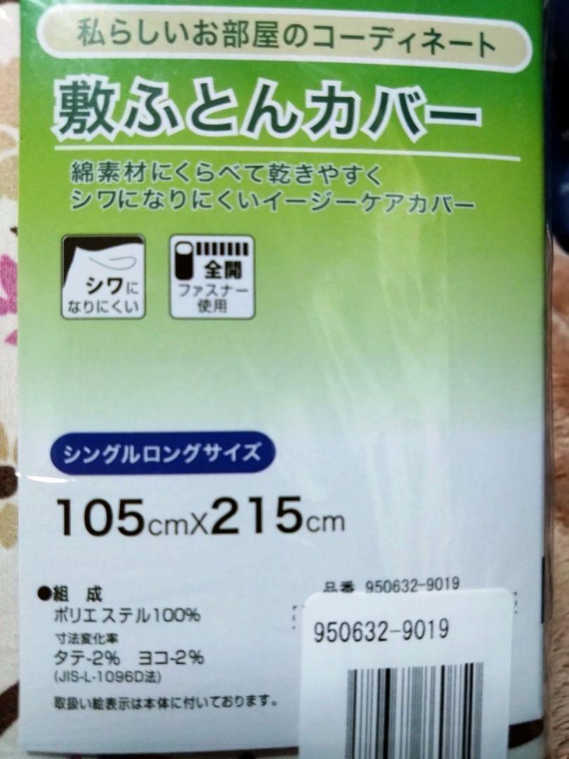 ②敷きふとんカバー　ポリエステル１００％　全開ファスナー　シワになりにくい　シングルロング　１０５Ｘ２１５cm　　_画像2