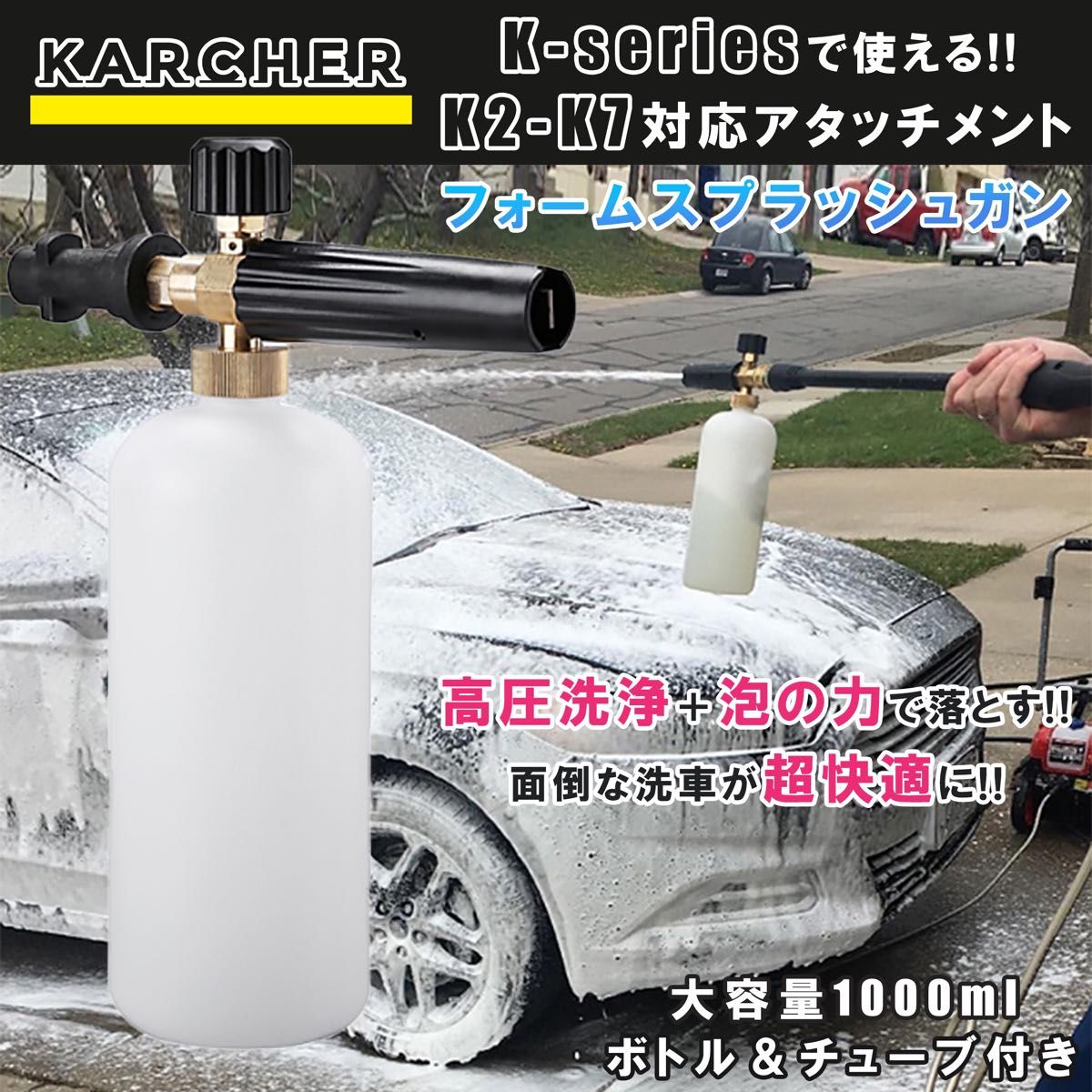 ケルヒャー Kシリーズ K2-K7対応 泡洗浄で洗車 フォームスプラッシュガン 高圧洗浄