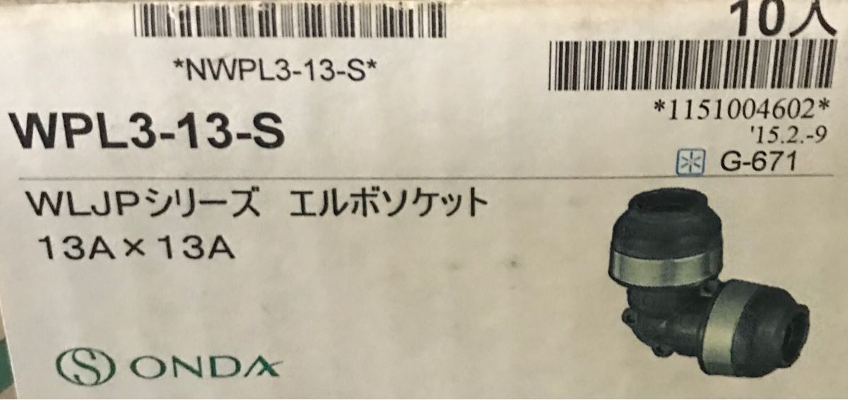 オンダ ダブルロック WPL3-13-S 13A　エルボ 10個 送料520円_画像1