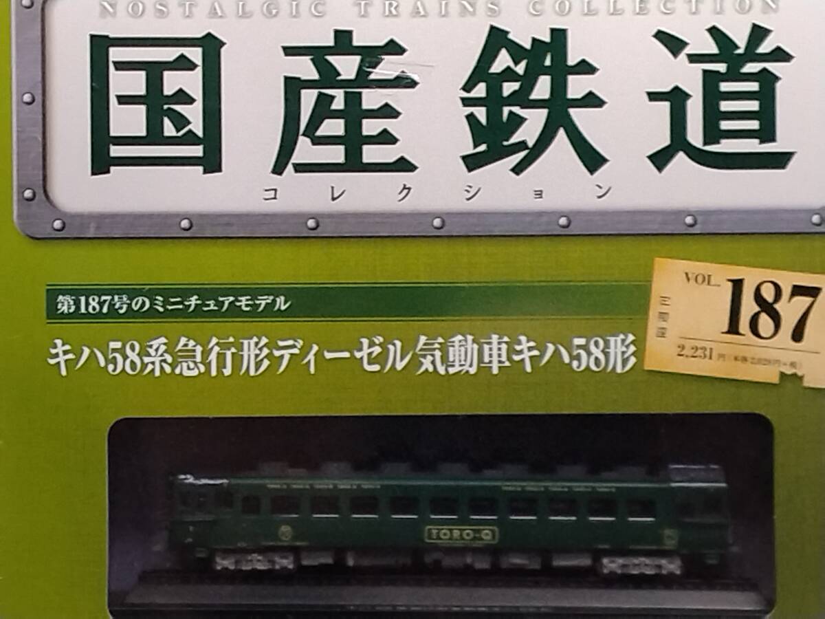 ○187 アシェット 書店販売 隔週刊 国産鉄道コレクション VOL.187 キハ58系急行形ディーゼル気動車キハ58形_画像5