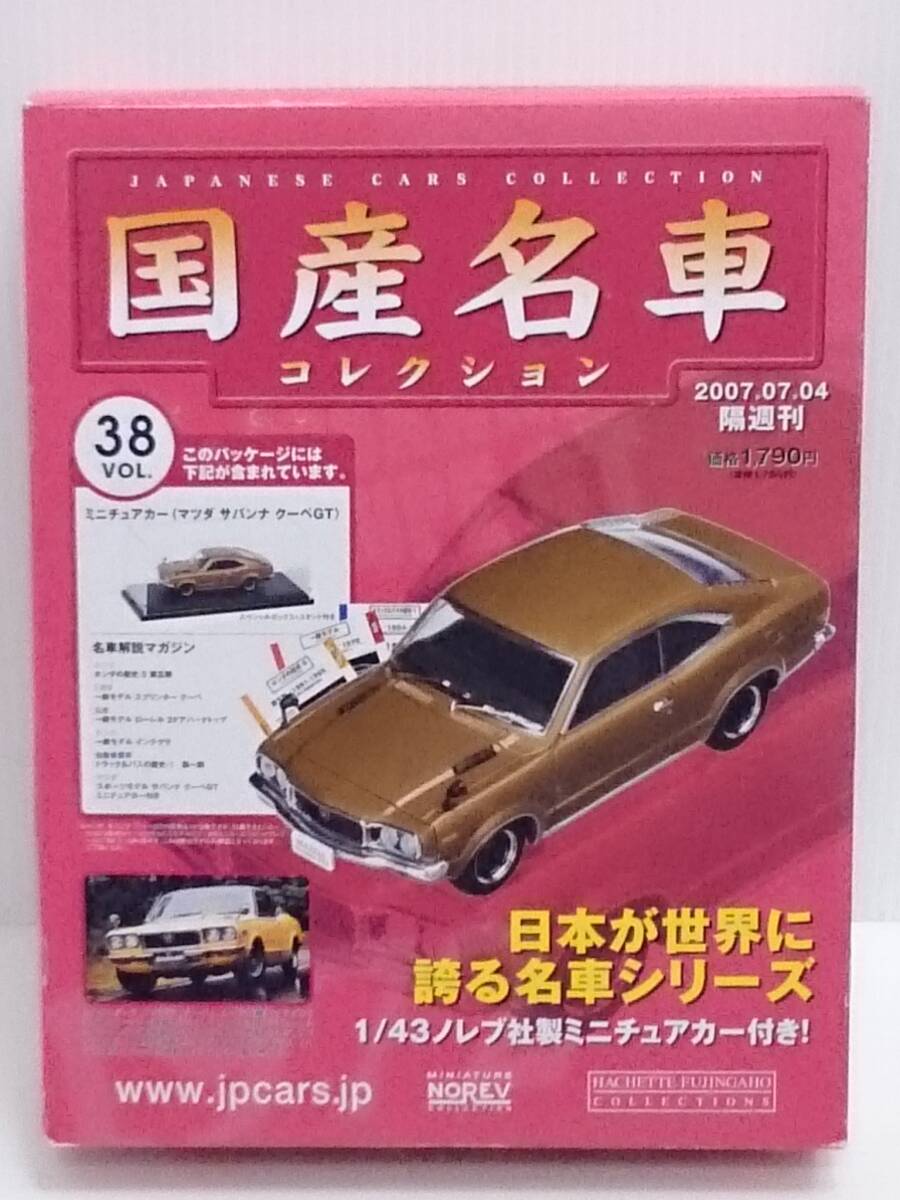 ○38 アシェット 書店販売 国産名車コレクション VOL.38 マツダ サバンナ クーペGT Mazda Savanna Coupe GT (1972) ノレブ マガジン付の画像1
