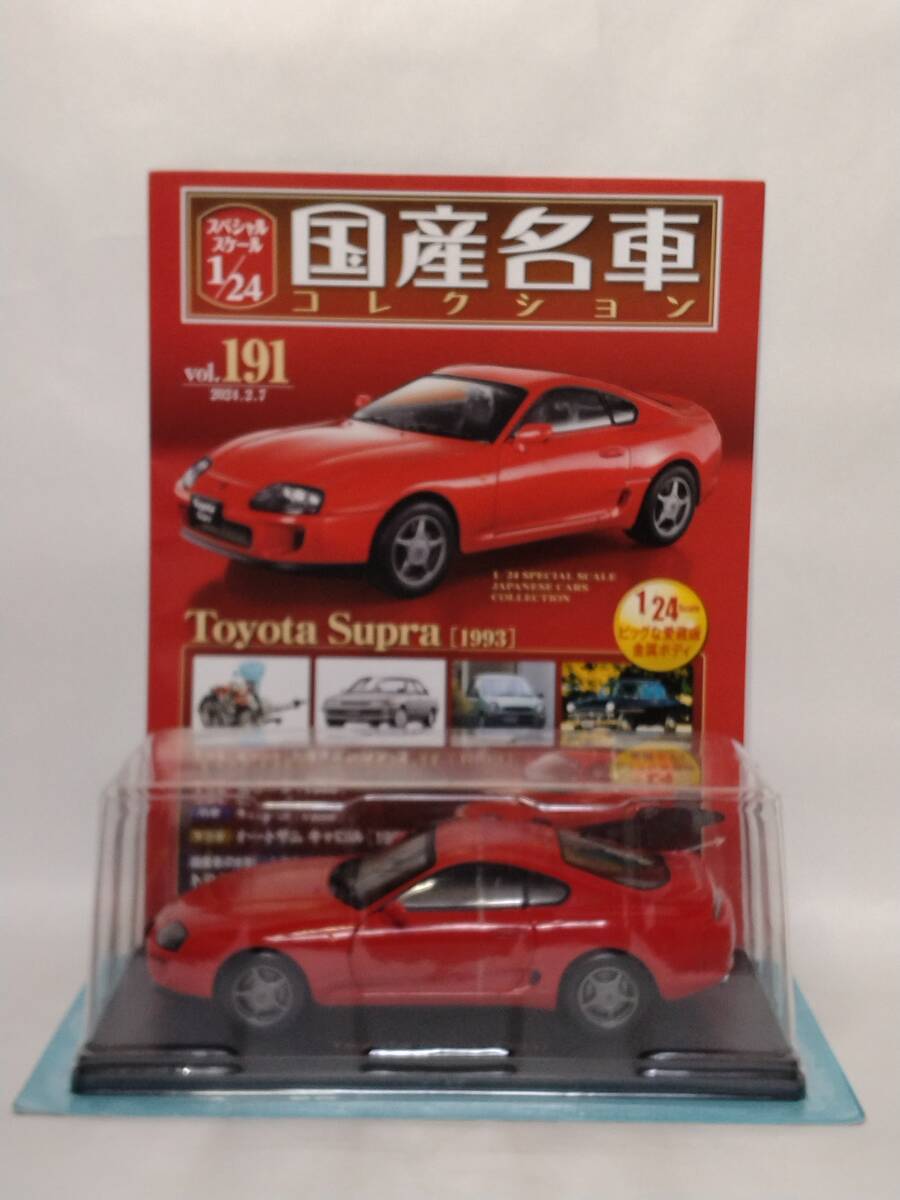 ◆191 アシェット 国産名車コレクション スペシャルスケール 1/24 vol.191 トヨタ スープラ Toyota Supra (1993) マガジン付_画像1