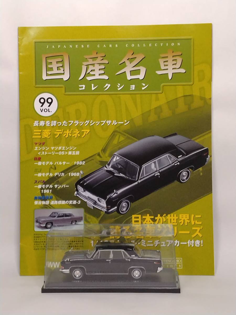 ◆99 アシェット 定期購読 国産名車コレクション VOL.99 三菱デボネア A30 Mitsubishi Debonair A30 (1964) イクソ マガジン付 の画像1