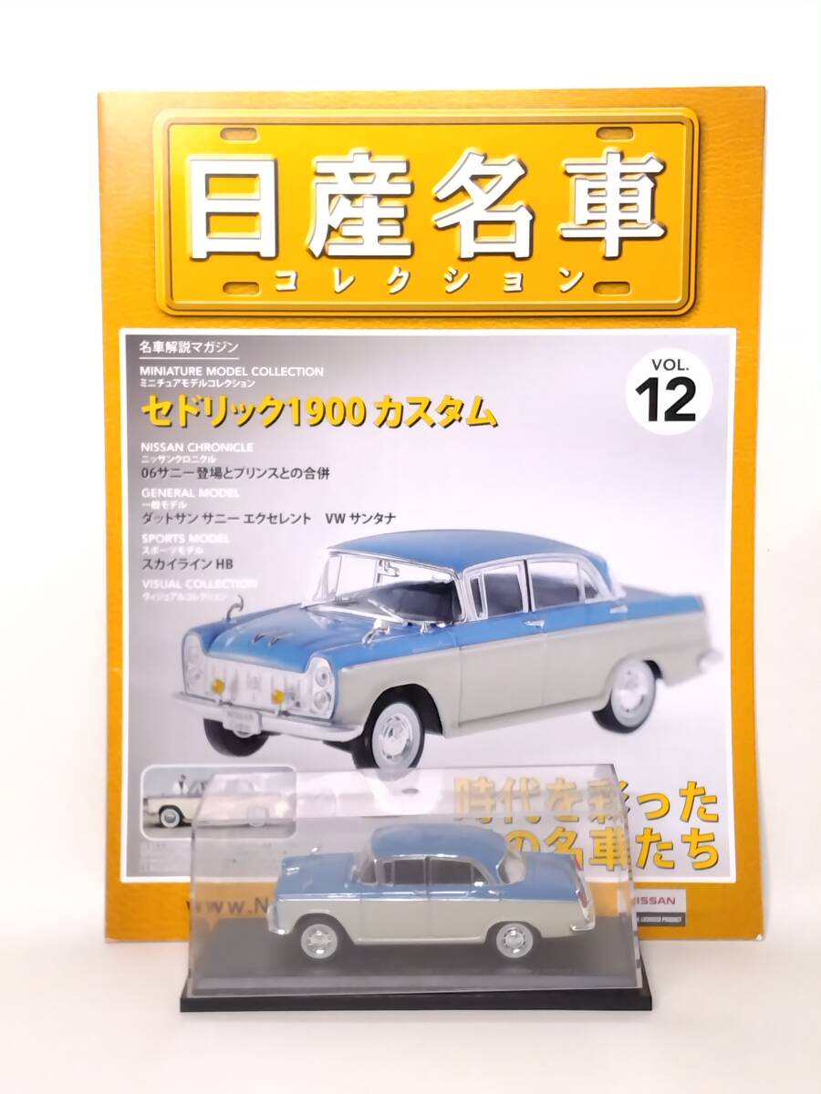 ●12 アシェット 定期購読 日産名車コレクション VOL.12 日産セドリック1900カスタム Nissan Cedric 1900 Custom (1961) ノレブ マガジン付の画像1