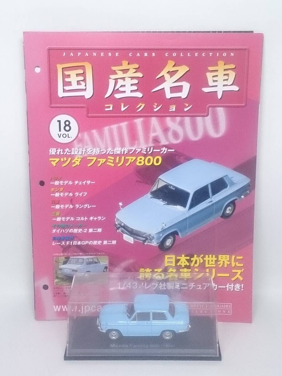 ●18 アシェット 定期購読 国産名車コレクション VOL.18 マツダ ファミリア 800 Mazda Familia 800 (1964) ノレブ マガジン付_画像1