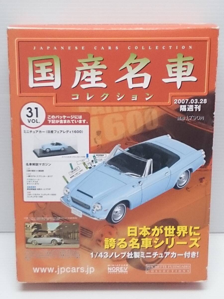 ○31 アシェット 書店販売 国産名車コレクション VOL.31 日産フェアレディ 1600 Nissan Fairlady 1600 (1965) ノレブ マガジン付_画像1