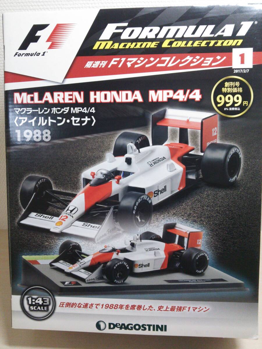 ○01 デアゴスティーニ 書店販売 隔週刊F1マシンコレクション No.1 マクラーレンホンダ MP4/4 McLAREN HONDA MP44〈アイルトン・セナ〉1988の画像1