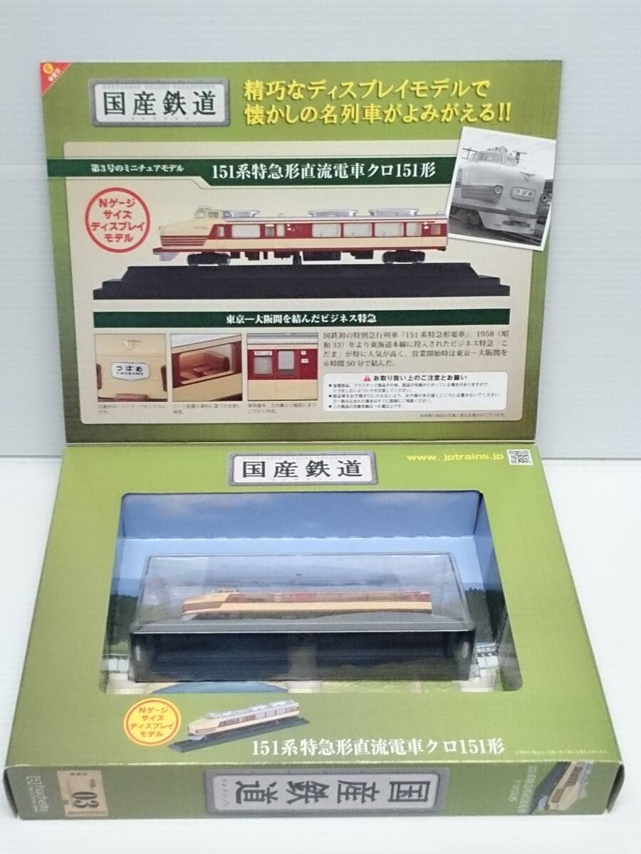 ○03 アシェット 書店販売 隔週刊 国産鉄道コレクション VOL.3 151系特急形直流電車クロ151形_画像2