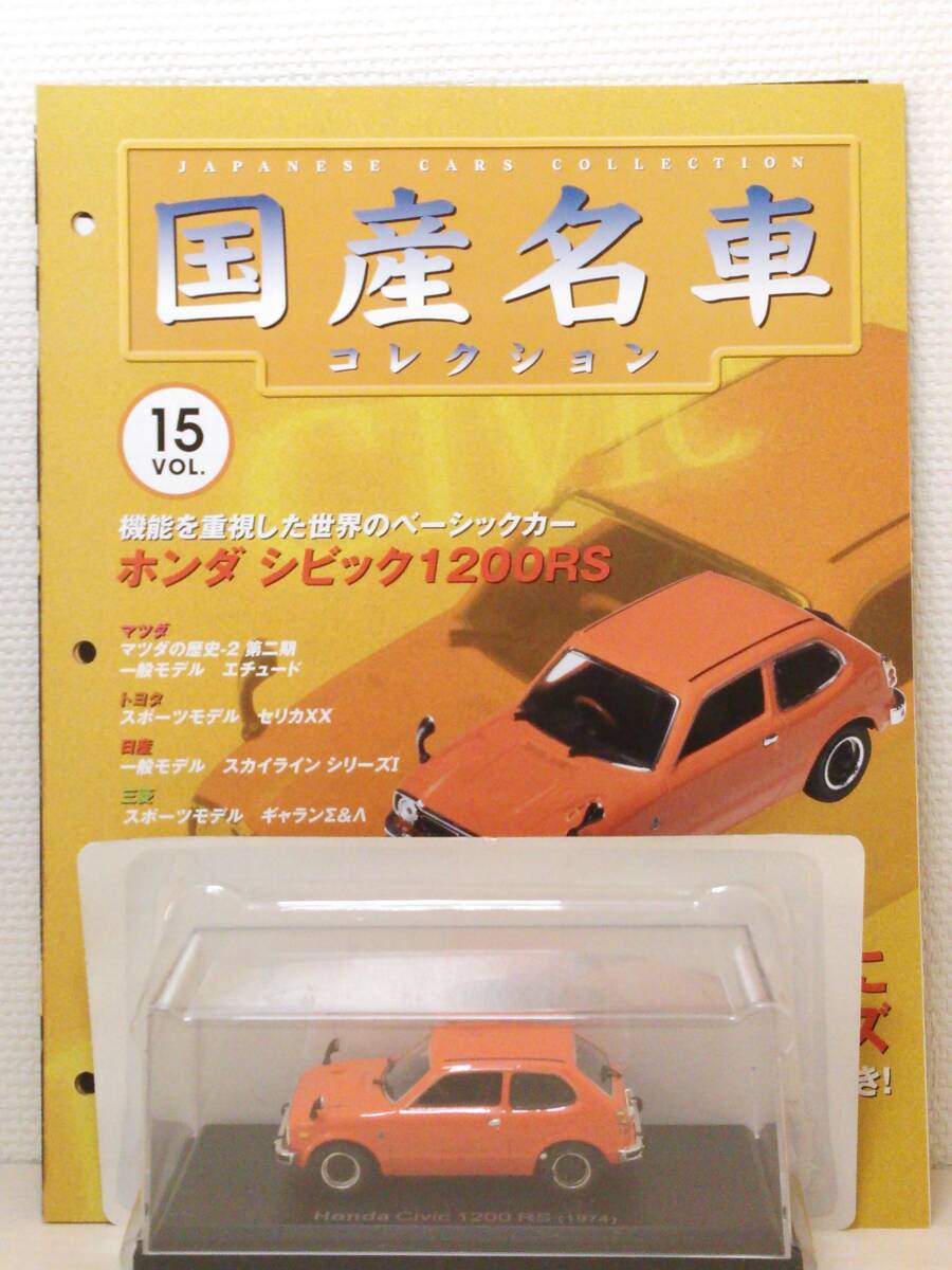◆15 アシェット 定期購読 国産名車コレクション VOL.15 ホンダ シビック RS Honda Cvic RS (1974) ノレブ マガジン付 の画像1