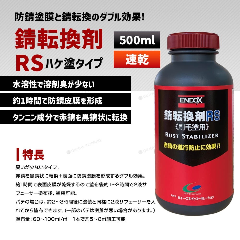 【ENDOX エンドックス】防錆剤 錆転換剤RS 500ml 1本 刷毛塗り用 水性 赤錆を黒錆に変えて錆の進行を止めるの画像2