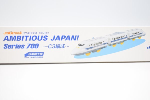 未開封 TOMY トミー JR東海700系 アンビシャス ジャパン! AMBITIOUS JAPAN! Series 700 C3編成 日車夢工房 新幹線 鉄道 模型 Hb-345Tの画像4