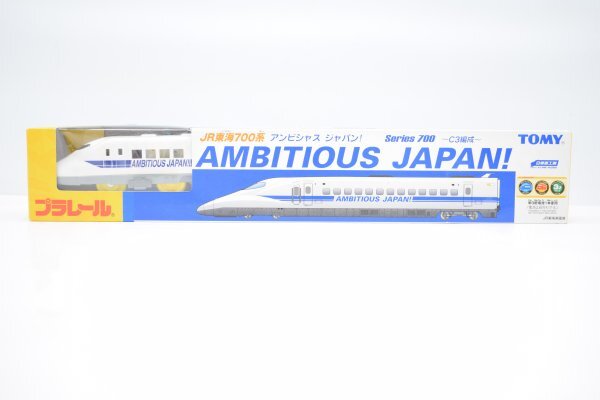 未開封 TOMY トミー JR東海700系 アンビシャス ジャパン! AMBITIOUS JAPAN! Series 700 C3編成 日車夢工房 新幹線 鉄道 模型 Hb-345Tの画像1