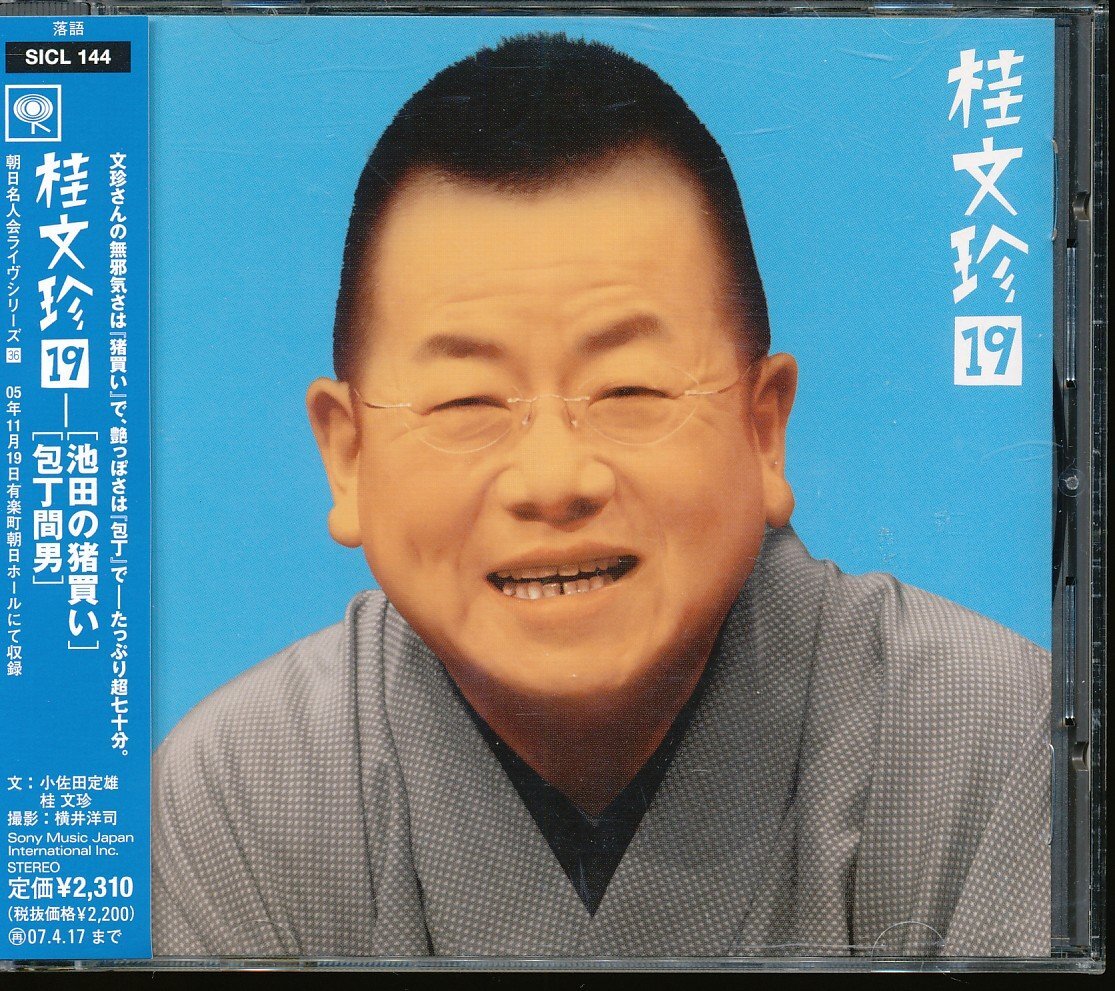 JA793●SICL-144 桂文珍19「池田の猪買い/包丁間男」落語CDの画像1