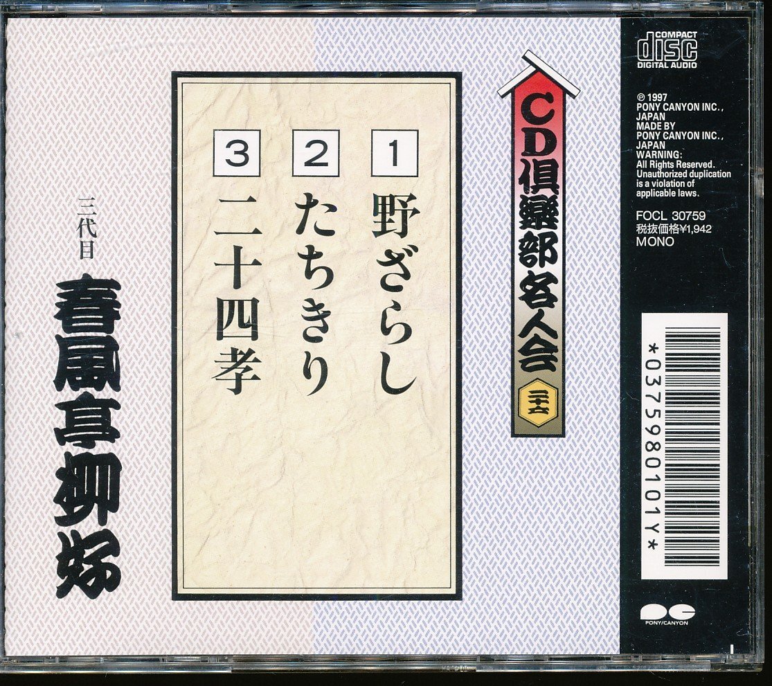 JA793●三代目春風亭柳好 CD倶楽部名人会26 「野ざらし/たちきり/二十四孝」CD_画像2