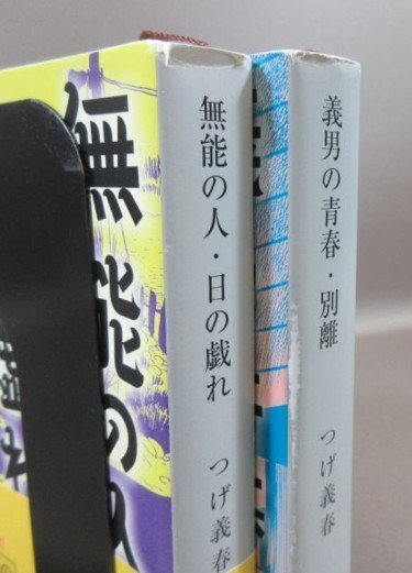 K265●つげ義春「初期傑作短編集 全4巻/無能の人・日の戯れ/義男の青春・別離/蟻地獄・枯野の宿/ねじ式/紅い花」コミック 9冊の画像6