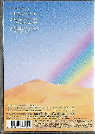 ▲K295●氷川きよし「虹色のバイヨン」DVD 未開封品 / シングルビデオクリップ_画像2