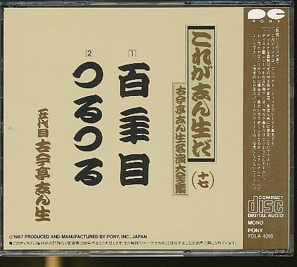 JA806●五代目 古今亭志ん生/これが志ん生だ 古今亭志ん生 名演大全集十七「百年目/つるつる」CD_画像2