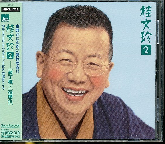 JA781●桂文珍 2「蔵丁稚 / 宿屋仇」帯付きCD_画像1