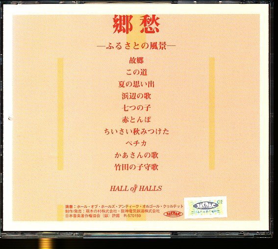 JA739●HALL of HALLS 「郷愁 ーふるさとの風景ー」CD /ホール・オブ・ホールズ・アンティーク・オルゴール・クヮルテット_画像2