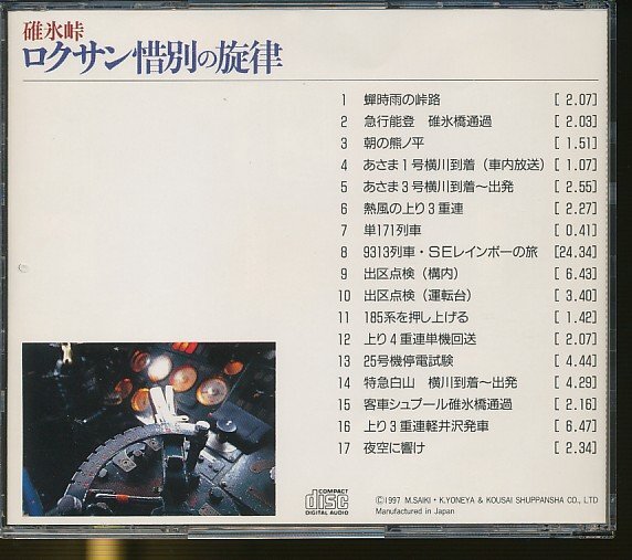 JA741●「碓氷峠 ロクサン惜別の旋律」CD_画像2
