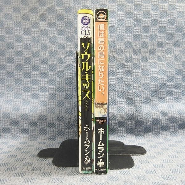 K278●ホームラン・拳「ソウル・キッス」「僕は君の鳥になりたい。」コミック計2冊セット 初版_画像2