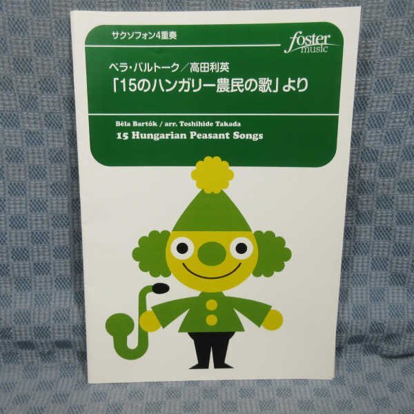 B407●吹奏楽楽譜 ベラ・バルトーク/高田利英：サクソフォン4重奏「15のハンガリー農民の歌」より /フルスコア パート譜_画像1