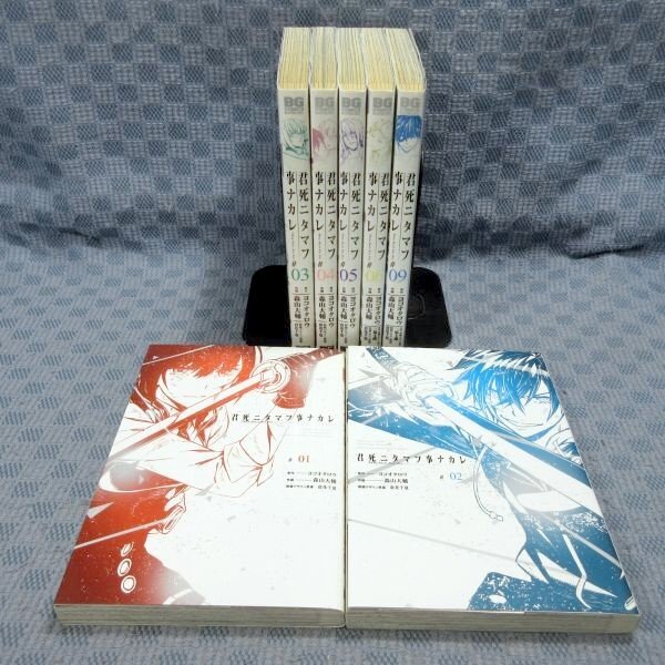 K021●ヨコオタロウ 森山大輔「君死ニタマフ事ナカレ ＃01～06・09(1～6・9)」コミック計7冊セット 初版_画像1