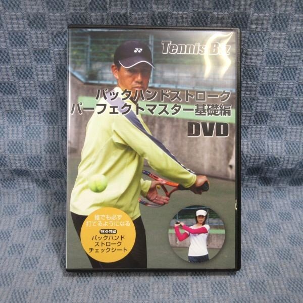 K074●テニス「Tennis Biz バックハンドストロークパーフェクトマスター基礎編」DVD_画像1