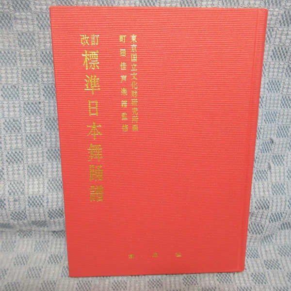 B416●改訂　標準日本舞踊譜　東京国立文化財研究所編　創思社　昭和41年11月初版　函付_画像5