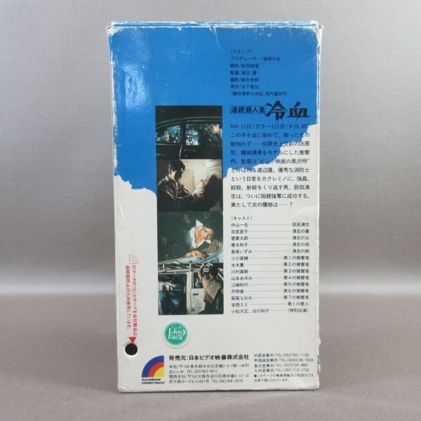 M681●NA-1110 監督：渡辺護「連続殺人鬼 冷血」VHSビデオ レンタル使用品の画像3