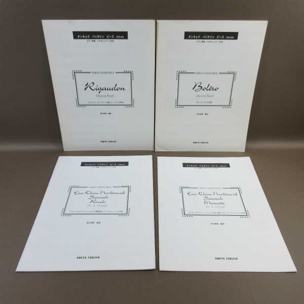 B424●楽譜 4冊セット アイネ・クライネ・ハナトムジク/ボレロ/リゴードン オンキョウバイオリンピース バイオリンパート付の画像1