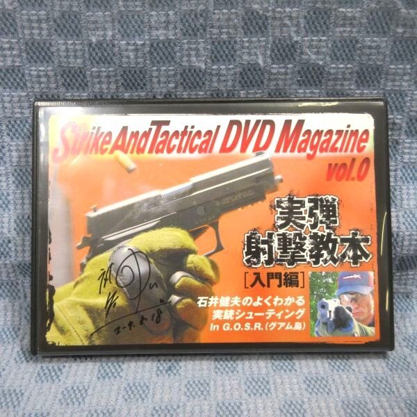 K112● Strike And Tactical DVD Magazine vol.0 実弾射撃教本 入門編 石井健夫のよくわかる実銃シューティング… サイン入り_画像1