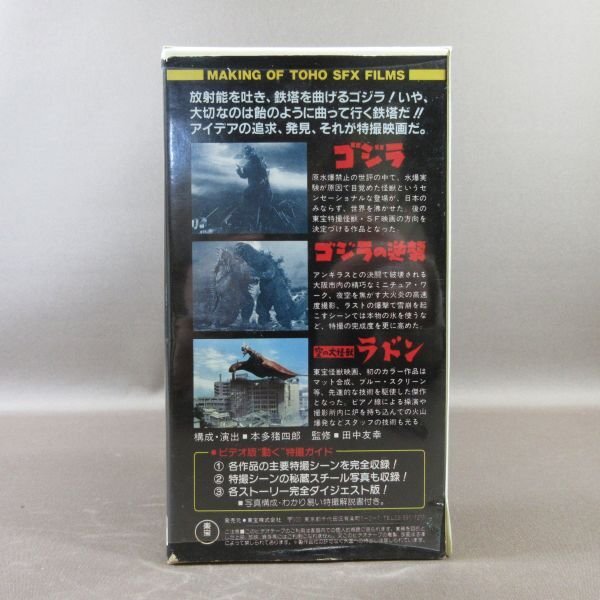 M691●TA1247「東宝怪獣・SF 大百科 1」VHSビデオ (ゴジラ/ゴジラの逆襲/ラドン)の画像3