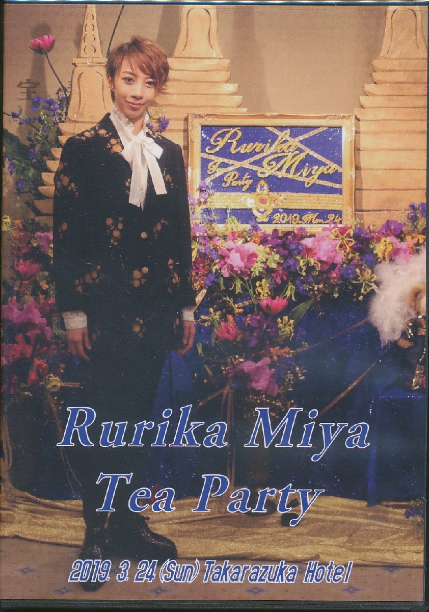 K152●美弥るりか お茶会「Rurika Miya Tea Party 2019.3.24 宝塚ホテル」DVD_画像1