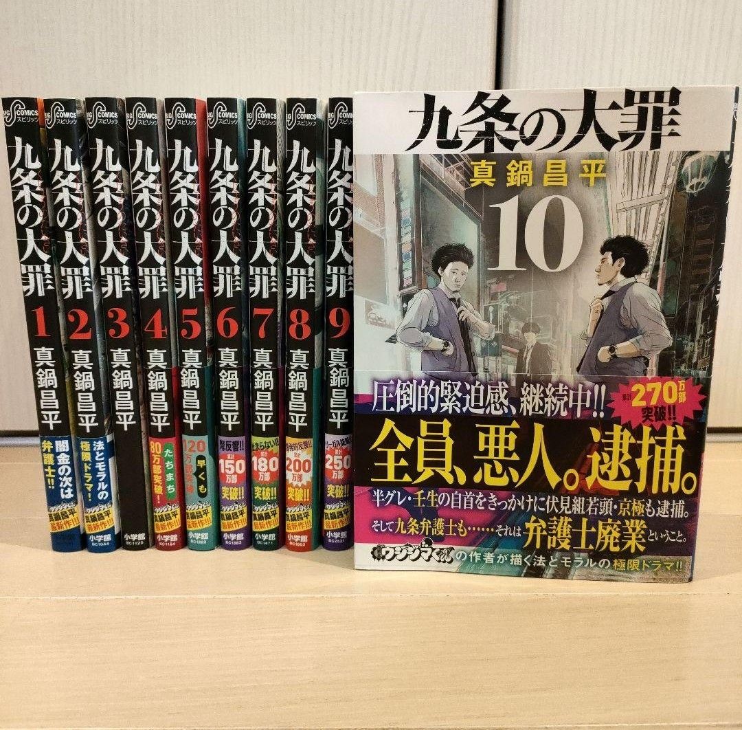 九条の大罪 1 ~ 10巻 セット  真鍋昌平 小学館 弁護士コミックス 帯