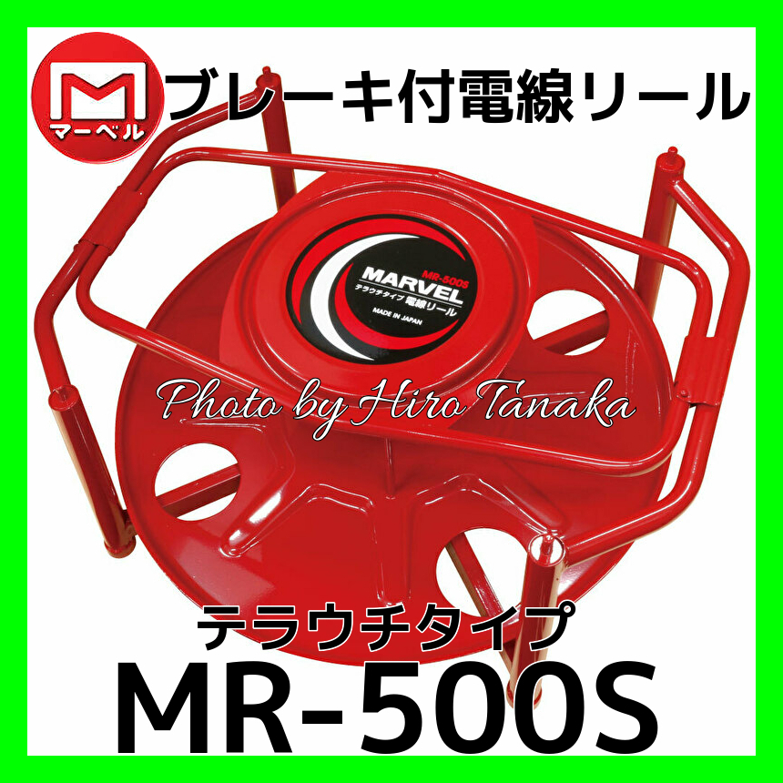 個人宅配送不可 マーベル ブレーキ付 電線リール テラウチタイプ MR-500S 安心 信頼 正規代理店出品 MARVEL 横引き 縦引き 積み重ねOK